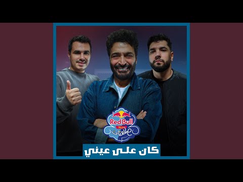 Kan 3ala 3eny (Red Bull Mazzika Salonat)