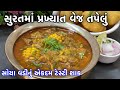 સુરતનું સ્ટ્રીટફૂડ વેજ તપેલું શાક એટ�