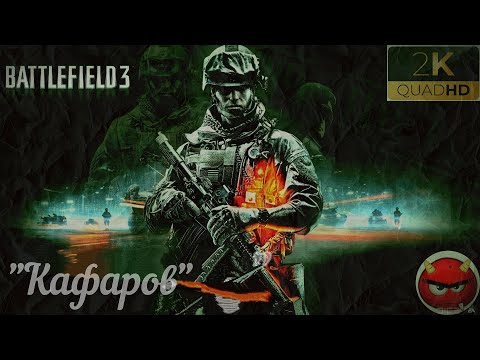 ⚡Battlefield 3⚡Миссия 10⚡'Кафаров'⚡