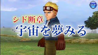 DFFオペラオムニア シド断章【宇宙を夢みる】
