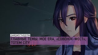 #ДАЙДЖЕСТНЕДЕЛИ | Moe Era, «Совёнок-фест», Totem City