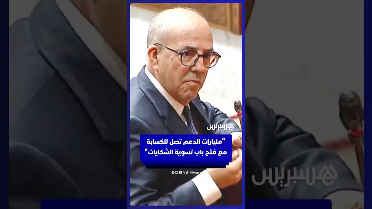 وزير الفلاحة: مليارات الدعم تصل للكسابة مع فتح باب تسوية الشكايات العالقة thumbnail