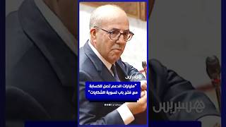 وزير الفلاحة: مليارات الدعم تصل للكسابة مع فتح باب تسوية الشكايات العالقة thumbnail