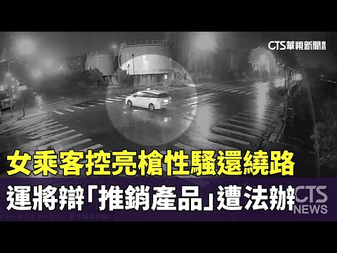 女乘客控亮槍性騷還繞路　運將辯「推銷產品」遭法辦