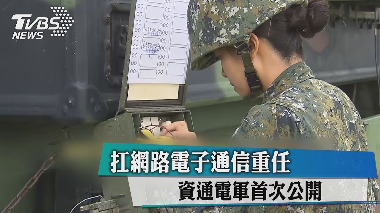 扛網路電子通信重任 資通電軍首次公開