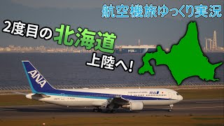 【航空機旅ゆっくり実況】第16回 2度目の北海道上陸へ!