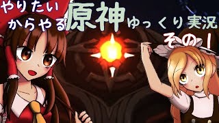 やりたいからやる原神ゆっくり実況 その１