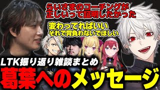 【LTK振り返りまとめ】葛葉への思いを語るらいじん＆なぎさっちの面白い話