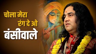 Chola Mera Rang De || Shri Devkinandan Thakur Ji || Superhit