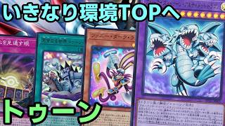 【#遊戯王】最強新規追加で原作通り無敵になりました！いきなり環境TOPクラスの強化を得た『トゥーン』紹介します！【#トレカカルテ】