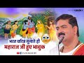भरत चरित्र सुनाते ही महाराज जी हुए भाव