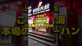これが上海 本場のチャーハン #上海 #チャーハン #shanghai #friedrice