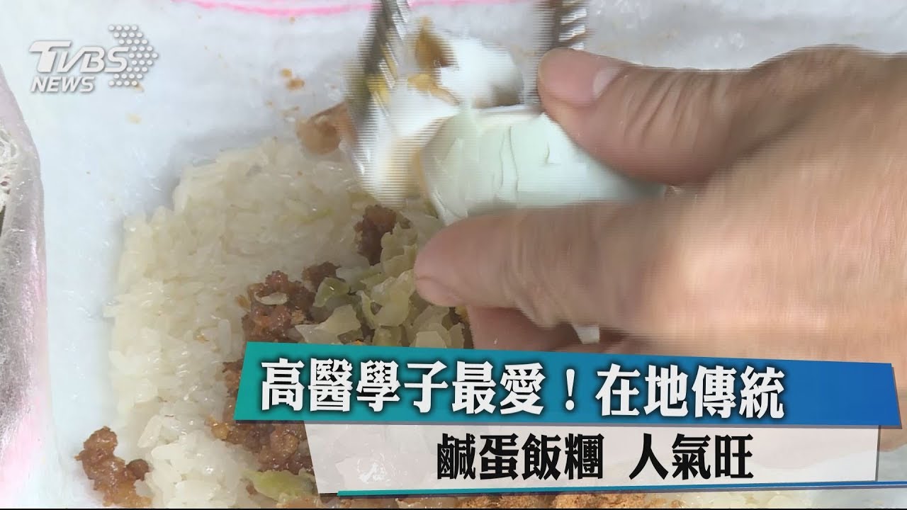高醫學子最愛! 在地傳統鹹蛋飯糰人氣旺