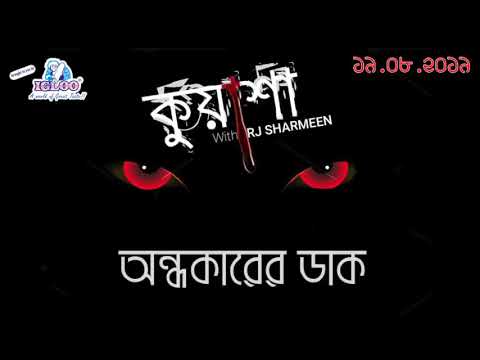 Ondhokarer Daak | অন্ধকারের ডাক Rj Sharmeen | rj rehaan Rasul  | ABC Radio 89 2 FM | Kuasha কুয়াশা |