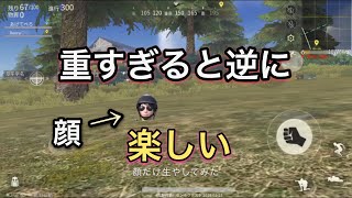 【荒野行動】重すぎるとこうなる