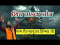 Shiv Tandav Stotram शिव तांडव स्तोत्रम् स्वर परम श
