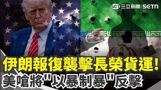 停火不到10天「伊朗襲擊長榮貨運」破壞停火協議？川普怒轟：愚蠢違反停火協議 范斯更強調美軍將「以暴制暴」反擊伊朗軍事目標！｜三立新聞網 SETN.com