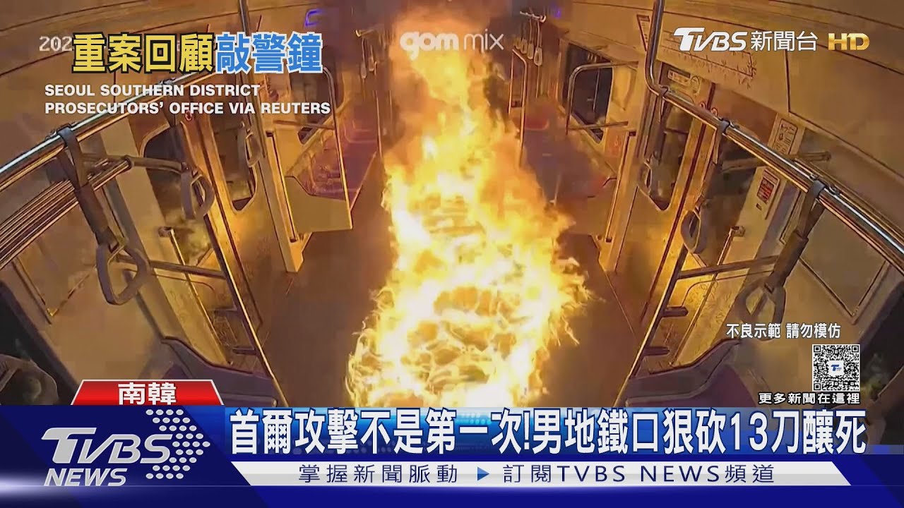 回顧全球地鐵攻擊!韓男6月車廂縱火 10秒陷火海