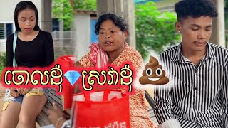 ចោលដុំ💎ស្រវាដុំ💩 (ភាគ1). ពី ស្ដេកជប៉ុនរូប៊ី ROOBE / New comedy clip from Nimeth Shot film