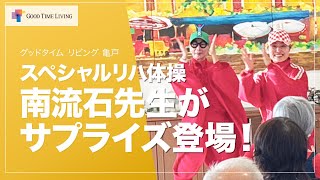 スペシャルリハ体操！南 流石先生がサプライズ登場！