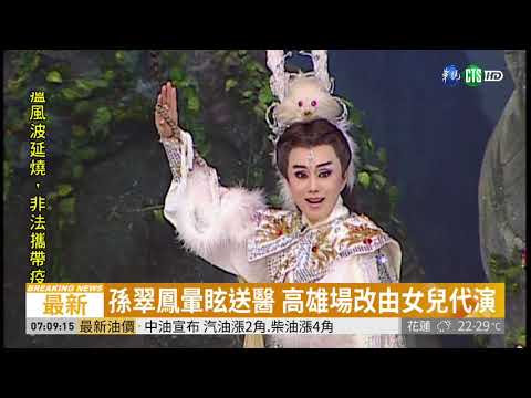 孫翠鳳疑疲勞昏倒 高雄演出未登場