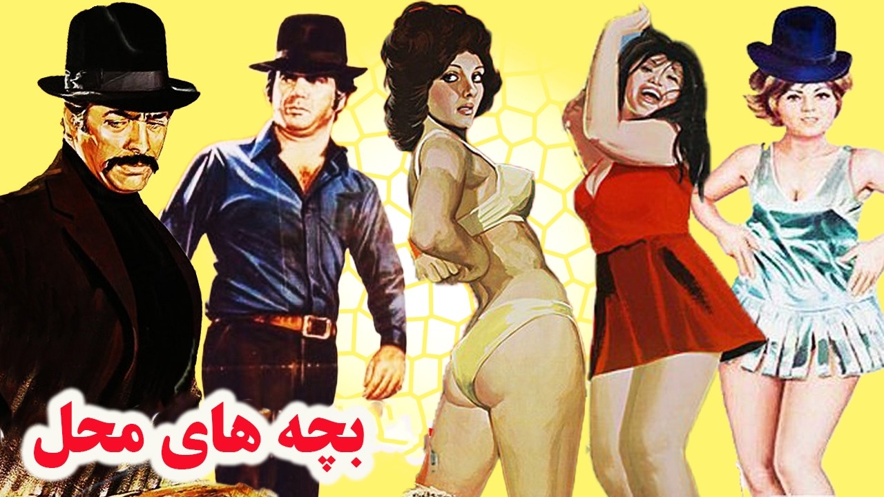 بچه های محل    فیلم قدیمی بدون سانسور