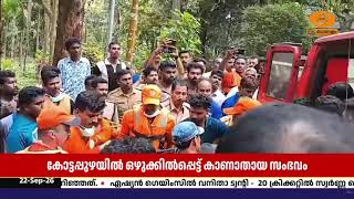 കോട്ടപ്പുഴയിൽ ഒഴുക്കിപ്പെട്ട് കാണാതായ ടി.കെ. കോളനി?