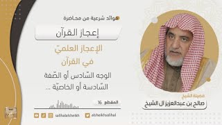 صورة الإعجاز العلميّ في القرآن | فضيلة الشيخ صالح آل الشيخ