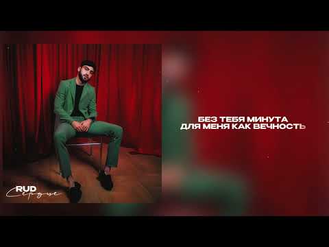RUD - Сердце (Official Audio)