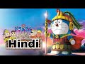 Doraemon Nobita And The Legend Of The Sun King New Doraemon Cartoon Movie In Hindi Dubbed Movie3