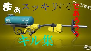まぁスッキリするであろうチャージャーキル集