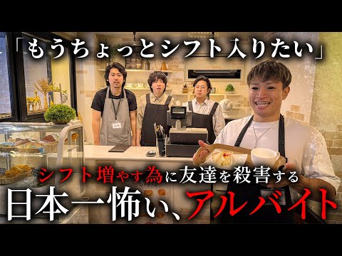 学校教育学科 シフト増やすため友達を殺害する日本一怖いアルバイト【鈴木けん物語②】【ショートドラマ】