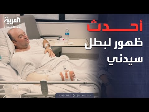 فيديو | الخامسة | أحدث ظهور لـ" أحمد الأحمد" بالمستشفى.. "بطل" سيدني الذي خطف القلوب
