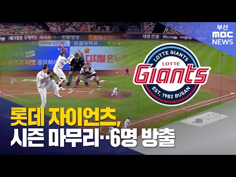 롯데 자이언츠, 시즌 마무리..6명 방출