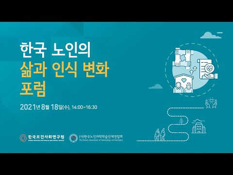 , title : '한국 노인의 삶과 인식 변화 포럼'