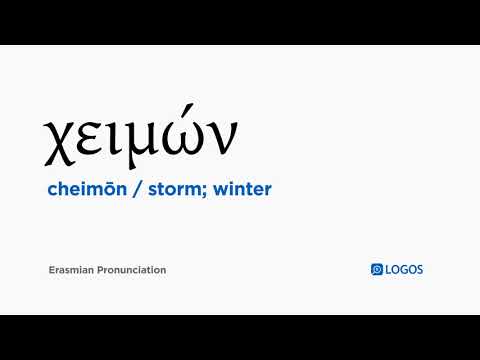 How to pronounce Cheimōn in Biblical Greek - (χειμών / storm; winter)