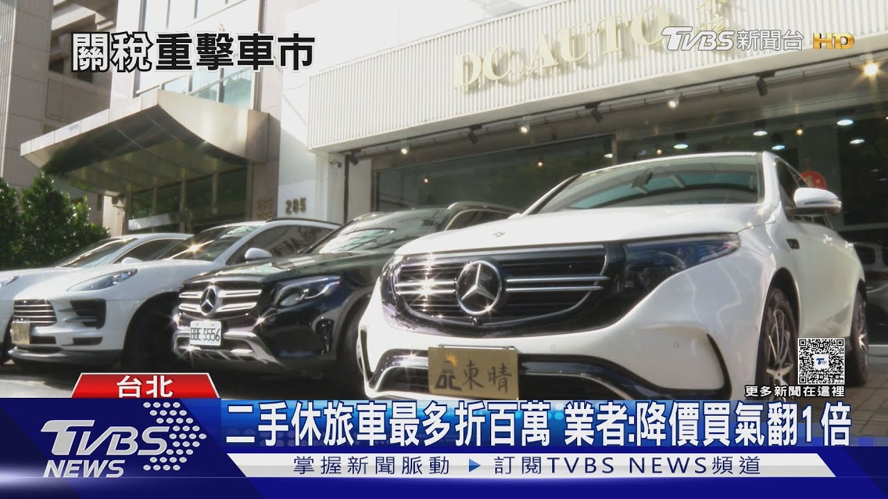 關稅刺激? 二手車降價 中古特斯拉不到80萬