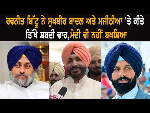 Ravneet Bittu Attacks Sukhbir Badal, Majithia, Modi, Spares None