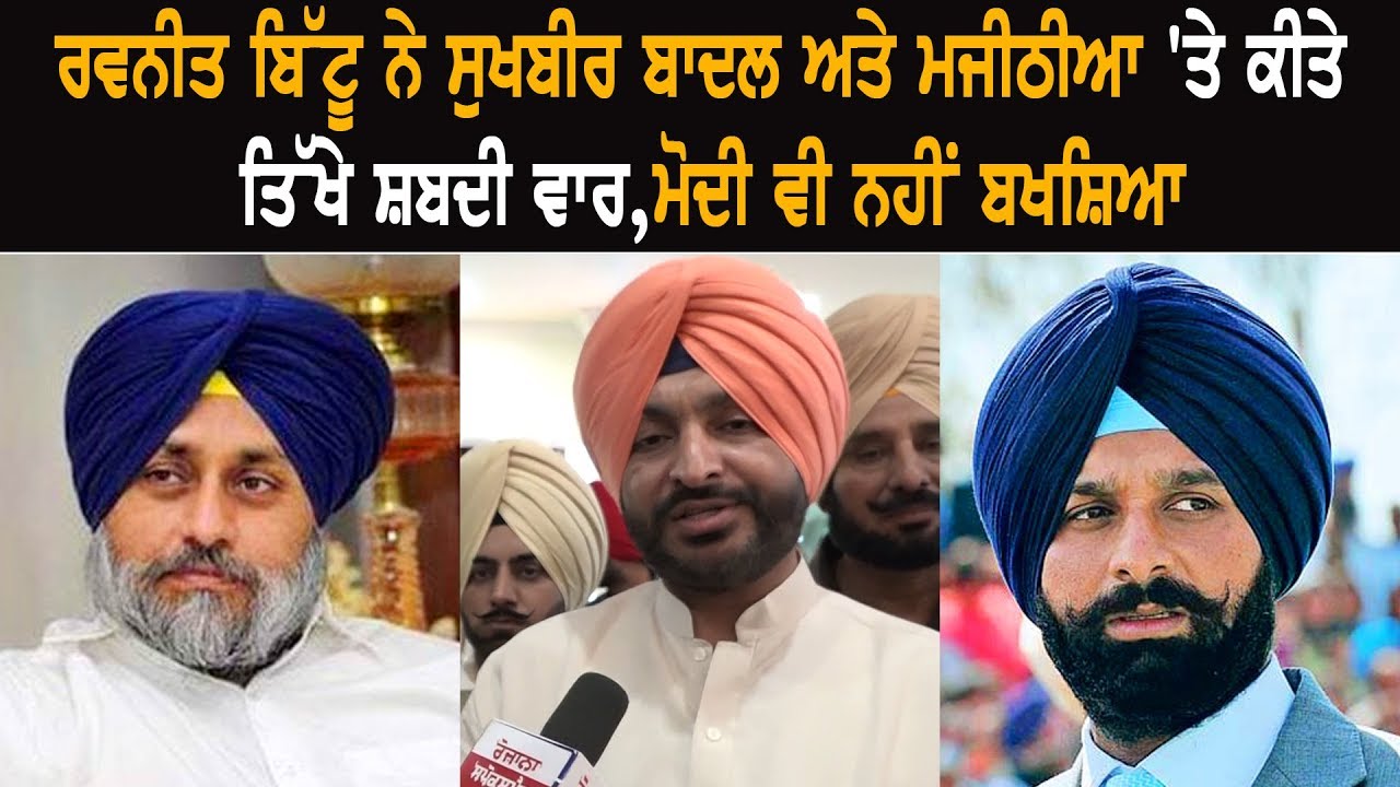 Ravneet Bittu Attacks Sukhbir Badal, Majithia, Modi, Spares None Ravneet Bittu Attacks Sukhbir Badal, Majithia, Modi, Spares None