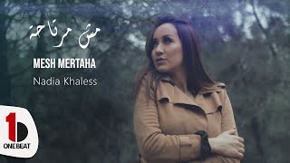 كلمات اغنية مش مرتاحة نادية خالص