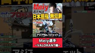 【 VALO 】eスポーツがもっと面白くなる！日本の切り札、最強のジェット DFM Meiyをちょこっと解説【 ヴァロ プロ 】【 VCT 解説 】#valorant