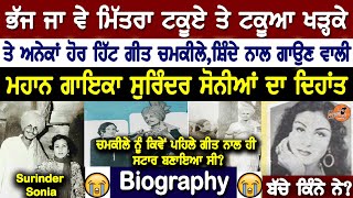 ਬੁਰੀ ਖ਼ਬਰ ! Amar Singh Chamkila ਨੂੰ Star ਬਣਾਉਣ ਵਾਲੀ ਮਹਾਨ Singer Surinder Sonia ਦੀ ਮੌਤ | Biography video