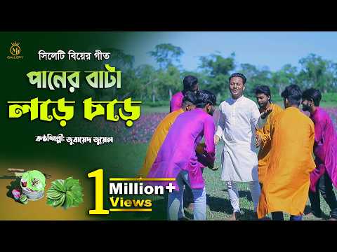 পানের বাটা লড়ে চড়ে - সিলেটি ধামাইল গীত l জোবায়েদ জুয়েল Sylheti Biyer Gan