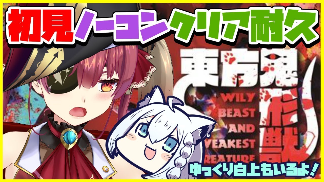 【東方鬼形獣 】初見ノーコンティニュークリア耐久！【ホロライブ/宝鐘マリン・白上フブキ】