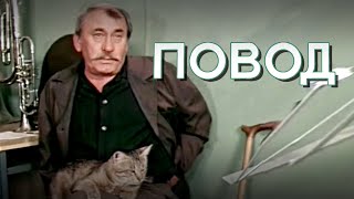 Повод (1986)