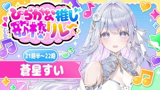 【#第4回ひらがな推し歌枠リレー 】ギャップで魅せます❄️🐾Singing Stream【#蒼星すい/#vtuber /#vsinger 】