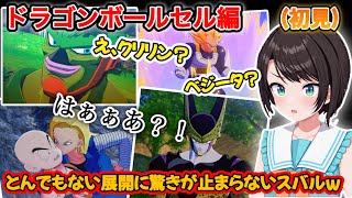 【ドラゴンボール】数々の名シーンを初見で楽しむスバルのドラゴンボールZカカロットリアクション、ストーリーまとめ（サイヤ人編）【ホロライブ/大空スバル】