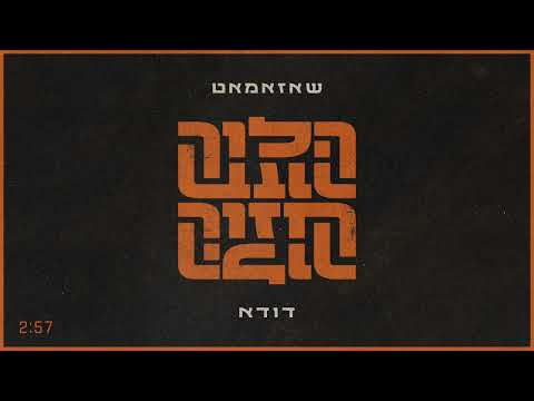 שאזאמאט - הלוך חזור (מארחים את דודא) // Shazamat - Haloch Chazor (ft. Duda)