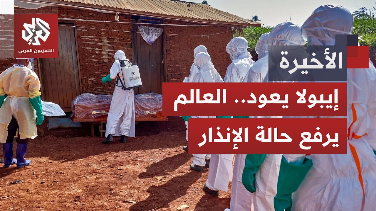 تحذيرات من الصحة العالمية.. دعوات لإجراءات عاجلة لمنع توسع تفشي إيبولا في إفر