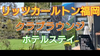 リッツカールトン福岡で宿泊